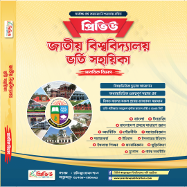 প্রিভিউ জাতীয় বিশ্ববিদ্যালয় ভর্তি সহায়িকা-২০২৫ (মানবিক বিভাগ)