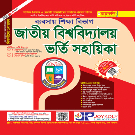 জাতীয় বিশ্ববিদ্যালয় ভর্তি সহায়িকা – ব্যবসায় শিক্ষা বিভাগ