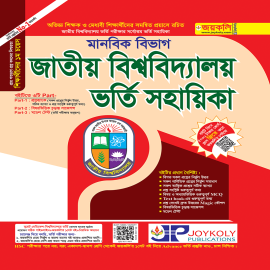 জাতীয় বিশ্ববিদ্যালয় ভর্তি সহায়িকা – মানবিক বিভাগ