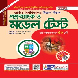 জাতীয় বিশ্ববিদ্যালয় প্রশ্নব্যাংক ও মডেল টেস্ট- বিজ্ঞান