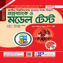 জাতীয় বিশ্ববিদ্যালয় প্রশ্নব্যাংক ও মডেল টেস্ট- ব্যবসায় শিক্ষা বিভাগ
