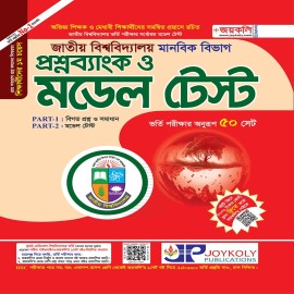 জাতীয় বিশ্ববিদ্যালয় প্রশ্নব্যাংক ও মডেল টেস্ট- মানবিক