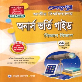 সেঞ্চুরি জাতীয় বিশ্ববিদ্যালয় অনার্স ভর্তি গাইড (বিজ্ঞান বিভাগ)