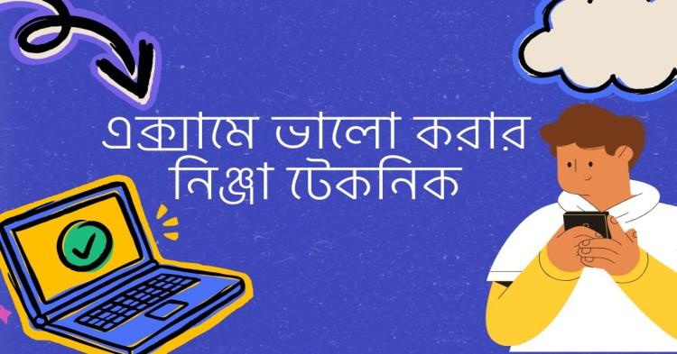 জাতীয় বিশ্ববিদ্যালয়ের শিক্ষার্থীদের পরীক্ষায় ভালো করার সেরা ১০টি কৌশল